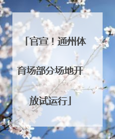 官宣！通州体育场部分场地开放试运行