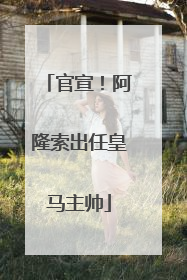 官宣！阿隆索出任皇马主帅