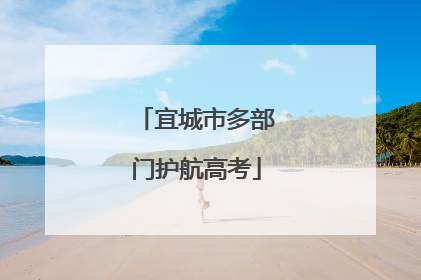 宜城市多部门护航高考