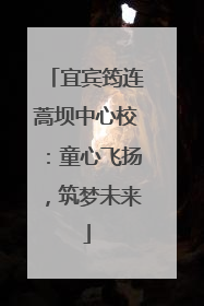 宜宾筠连蒿坝中心校：童心飞扬，筑梦未来