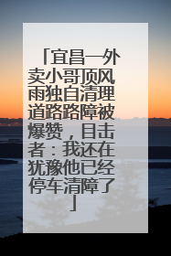 宜昌一外卖小哥顶风雨独自清理道路路障被爆赞，目击者：我还在犹豫他已经停车清障了