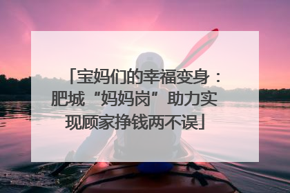 宝妈们的幸福变身：肥城“妈妈岗”助力实现顾家挣钱两不误