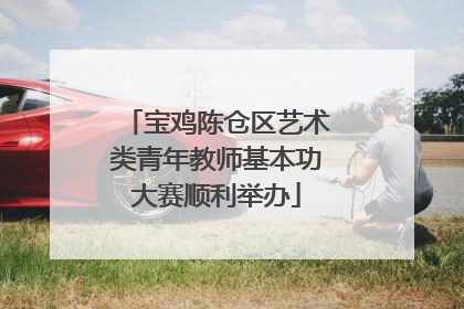 宝鸡陈仓区艺术类青年教师基本功大赛顺利举办