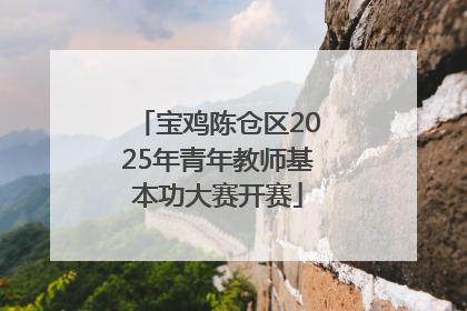 宝鸡陈仓区2025年青年教师基本功大赛开赛