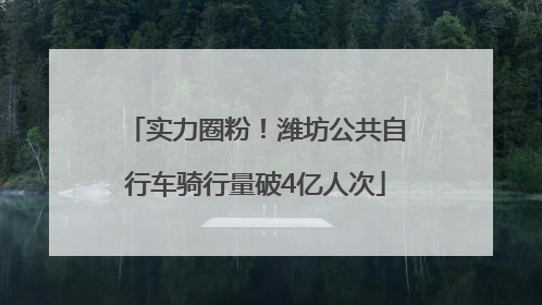 实力圈粉！潍坊公共自行车骑行量破4亿人次