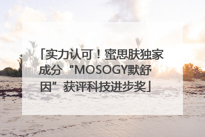 实力认可！蜜思肤独家成分“MOSOGY默舒因”获评科技进步奖