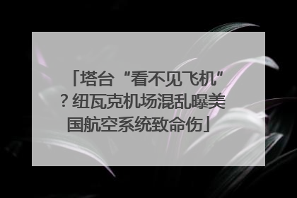 塔台“看不见飞机”？纽瓦克机场混乱曝美国航空系统致命伤