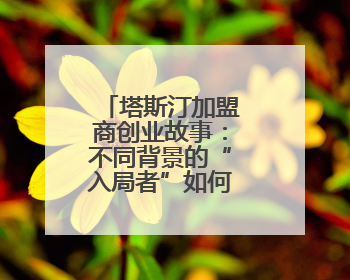 塔斯汀加盟商创业故事：不同背景的“入局者”如何借势破局？