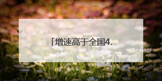 增速高于全国4.9个百分点，辽宁出口总值再创新高！