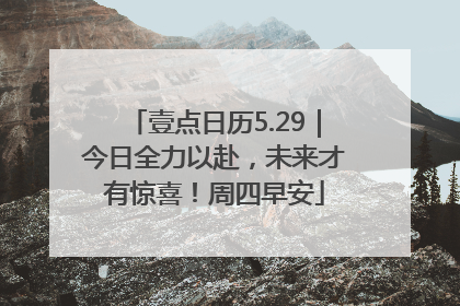壹点日历5.29｜今日全力以赴，未来才有惊喜！周四早安