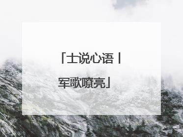 士说心语丨军歌嘹亮