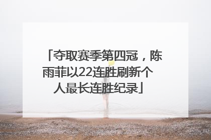 夺取赛季第四冠，陈雨菲以22连胜刷新个人最长连胜纪录