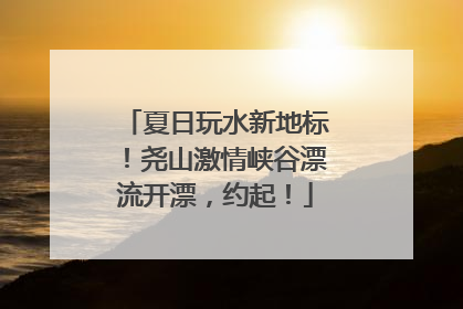 夏日玩水新地标！尧山激情峡谷漂流开漂，约起！
