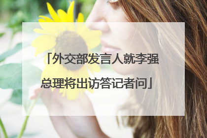 外交部发言人就李强总理将出访答记者问