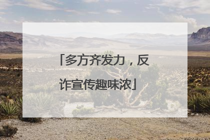 多方齐发力，反诈宣传趣味浓