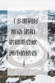 多重利好推动 诺和诺德重登欧洲市值榜首
