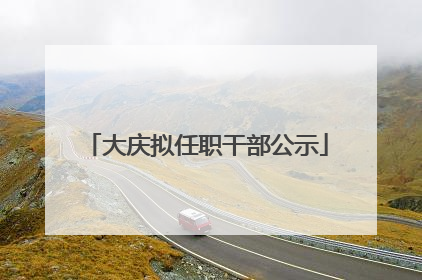 大庆拟任职干部公示