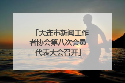 大连市新闻工作者协会第八次会员代表大会召开