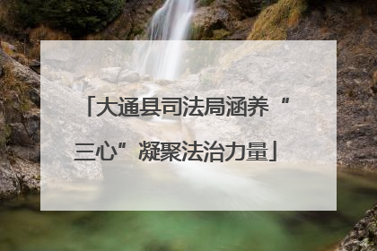 大通县司法局涵养“三心”凝聚法治力量