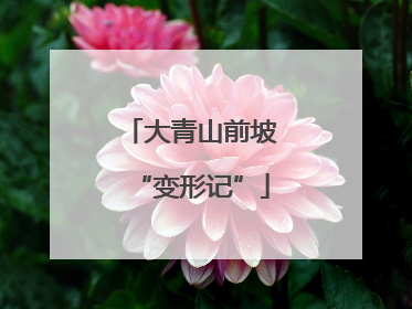 大青山前坡“变形记”