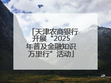 天津农商银行开展“2025年普及金融知识万里行”活动