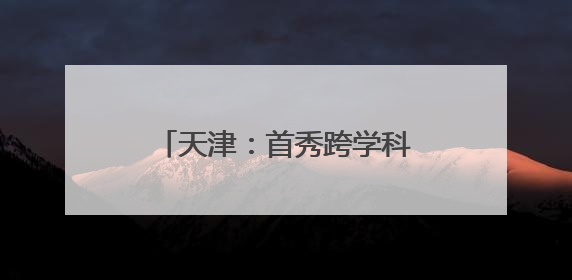 天津：首秀跨学科PT育人模式 激发青少年科学潜能
