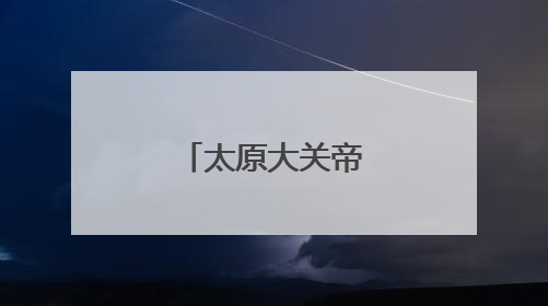 太原大关帝庙举办关公民俗节日活动