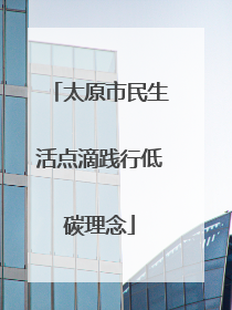 太原市民生活点滴践行低碳理念