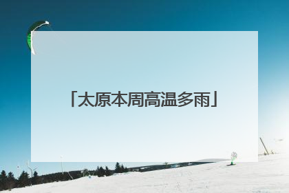 太原本周高温多雨