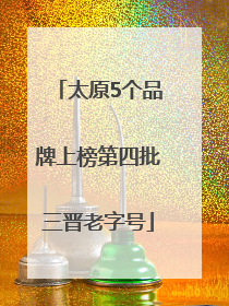 太原5个品牌上榜第四批三晋老字号