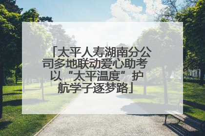 太平人寿湖南分公司多地联动爱心助考 以“太平温度”护航学子逐梦路