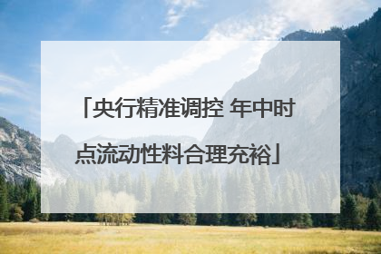 央行精准调控 年中时点流动性料合理充裕