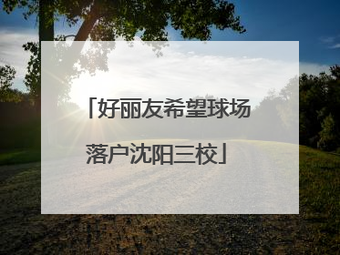 好丽友希望球场落户沈阳三校