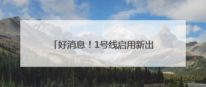 好消息！1号线启用新出入口，直通郑东万象城！