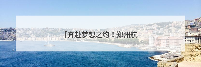 奔赴梦想之约！郑州航空港开启“护考模式”