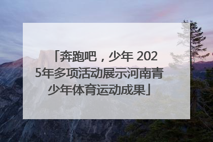 奔跑吧，少年 2025年多项活动展示河南青少年体育运动成果