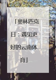奥林匹克日：遇见更好的云南体育