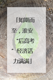 如期而至，淮安“后高考”经济活力满满
