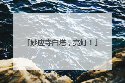 妙应寺白塔，亮灯！