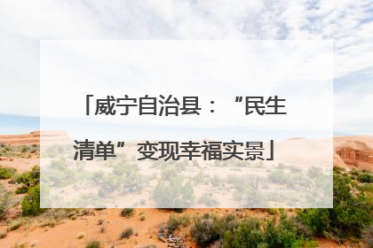 威宁自治县：“民生清单”变现幸福实景