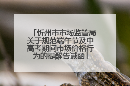 忻州市市场监管局关于规范端午节及中高考期间市场价格行为的提醒告诫函