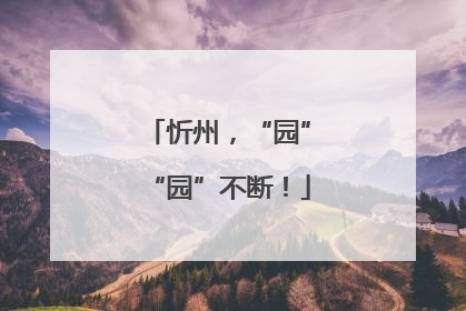 忻州，“园”“园”不断！