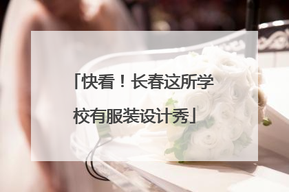 快看！长春这所学校有服装设计秀