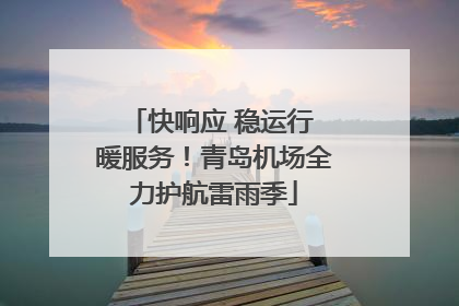 快响应 稳运行 暖服务！青岛机场全力护航雷雨季