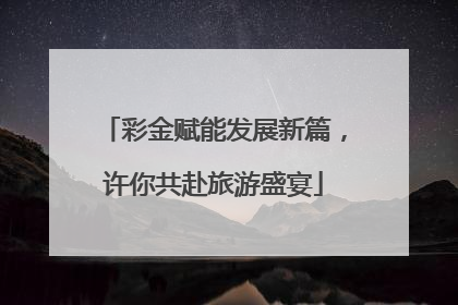 彩金赋能发展新篇，许你共赴旅游盛宴
