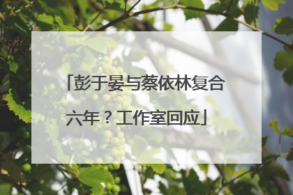 彭于晏与蔡依林复合六年？工作室回应