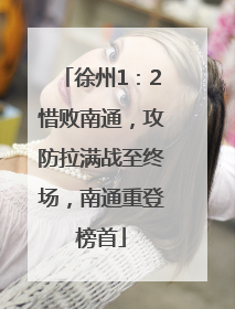 徐州1：2惜败南通，攻防拉满战至终场，南通重登榜首