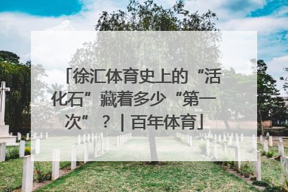 徐汇体育史上的“活化石”藏着多少“第一次”？｜百年体育