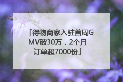 得物商家入驻首周GMV破30万，2个月订单超7000份