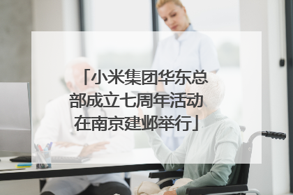 小米集团华东总部成立七周年活动在南京建邺举行